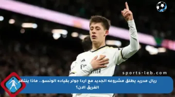 ريال مدريد يطلق مشروعه الجديد مع أردا جولر بقيادة ألونسو.. ماذا ينتظر الفريق الآن؟